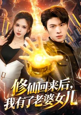 修仙回來后，我有了老婆女兒(全集)