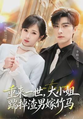 重來一世，大小姐踹掉渣男嫁竹馬(全集)