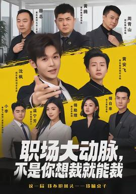 職場(chǎng)大動(dòng)脈，不是你想裁就能裁(全集)