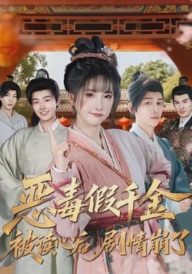 惡毒假千金被讀心后，劇情崩了(全集)