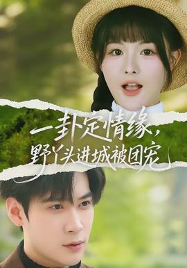 一卦定情緣，野丫頭進(jìn)城被團(tuán)寵(全集)