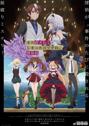 你又被殺了呢，偵探大人