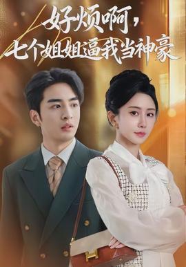 好煩啊，七個(gè)姐姐逼我當(dāng)神豪(全集)