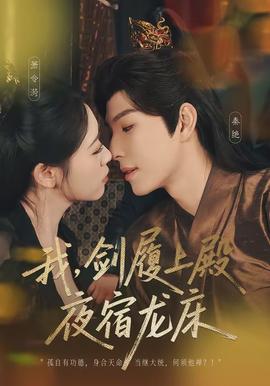 我，劍履上殿，夜宿龍床(全集)
