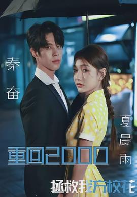 重回2000，拯救我方?；?全集)
