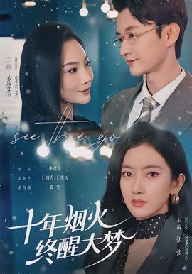 十年煙火，終醒大夢(全集)