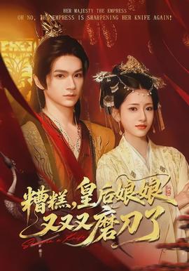 糟糕，皇后娘娘又又又磨刀了(全集)