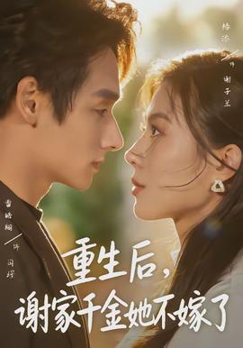 重生后，謝家千金她不嫁了(全集)