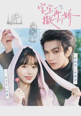 寶寶，再撒一個嬌(全集)