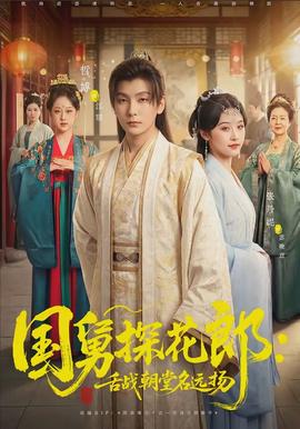 國(guó)舅探花郎：舌戰(zhàn)朝堂名遠(yuǎn)揚(yáng)(全集)