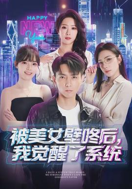 被美女壁咚后，我覺(jué)醒了系統(tǒng)(全集)