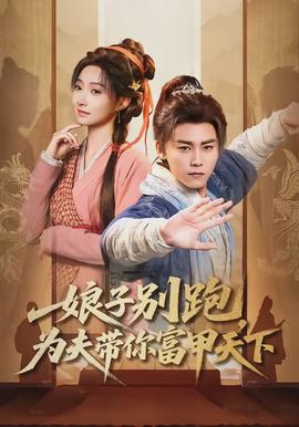 娘子別跑，為夫帶你富甲天下(全集)