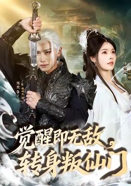 覺(jué)醒即無(wú)敵，轉(zhuǎn)身叛仙門(全集)