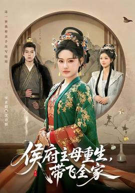 侯府主母重生，帶飛全家(全集)