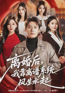 離婚后，我靠離譜系統(tǒng)風(fēng)生水起(全集)