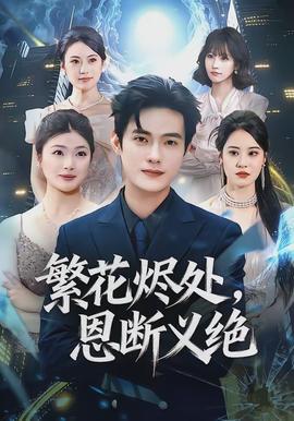 繁花燼處，恩斷義絕(全集)