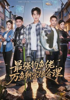 最強(qiáng)釣魚佬，萬魚朝宗很合理(全集)