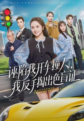 誣陷我開(kāi)車撞人，我反手掏出色盲證(全集)