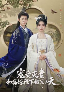 寵妾滅妻，和離嫁陛下被寵上天(全集)