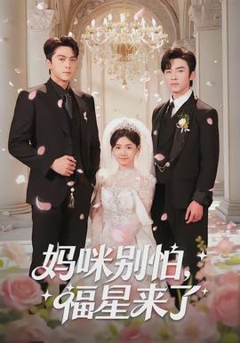 媽咪別怕，福星來了(全集)