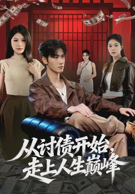 從討債開始，走上人生巔峰(全集)