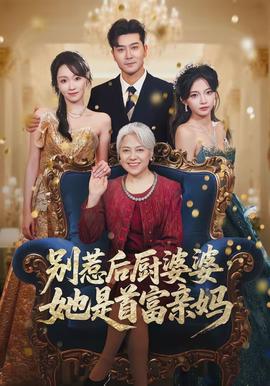 別惹后廚婆婆，她是首富親媽(全集)