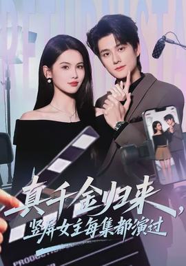 真千金歸來，豎屏女主每集都演過(全集)