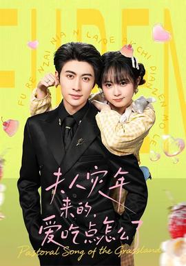 夫人災(zāi)年來的，愛吃點怎么了(全集)