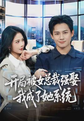 開(kāi)局被女總裁強(qiáng)娶我成了她系統(tǒng)(全集)