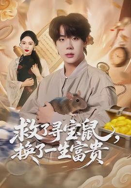 救了尋寶鼠，換了一生富貴(全集)
