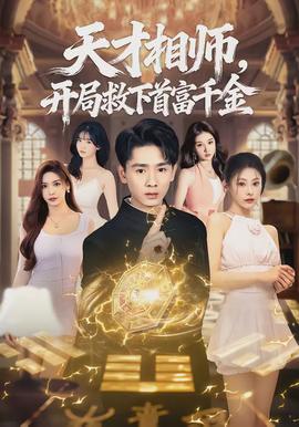 天才相師，開局救下首富千金(全集)