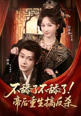 不舔了不舔了！帝后重生搞反殺(全集)