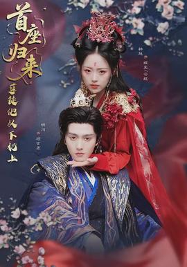 首座歸來，孽徒他以下犯上(全集)