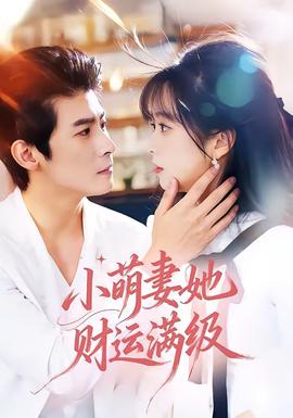 小萌妻她財(cái)運(yùn)滿(mǎn)級(jí)(全集)
