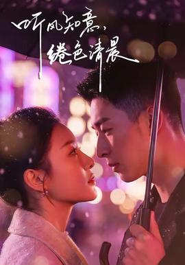 聽風知意，綣色清晨(全集)