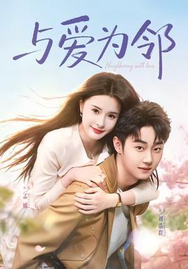 與愛(ài)為鄰(全集)
