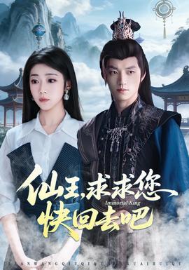 仙王，求求您快回去吧(全集)