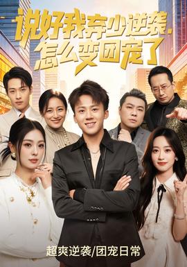 說(shuō)好我棄少逆襲，怎么變團(tuán)寵了(全集)