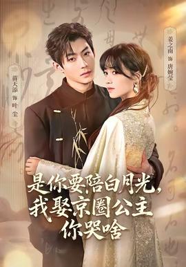 是你要陪白月光，我娶京圈公主你哭啥(全集)