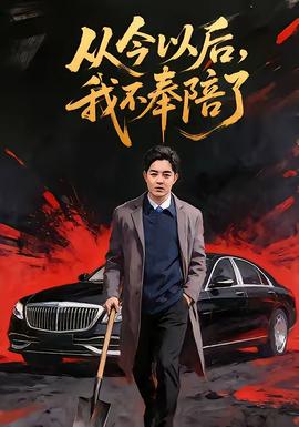 從今以后，我不奉陪了(全集)