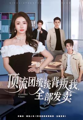 頂流團(tuán)統(tǒng)統(tǒng)背叛我，全部發(fā)賣(全集)