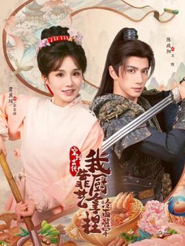 穿到古代，我靠廚藝拿捏冷面將軍(全集)