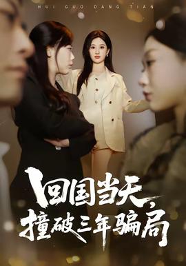 回國當(dāng)天，撞破三年騙局(全集)