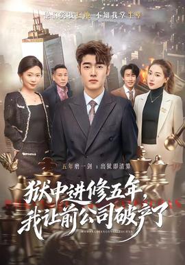 獄中進(jìn)修五年，我讓前公司破產(chǎn)了(全集)