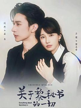 關(guān)于黎秘書(shū)的一切(全集)