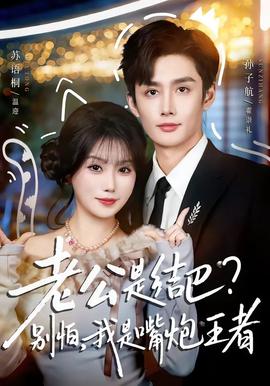 老公是結(jié)巴，別怕，我是嘴炮王者(全集)