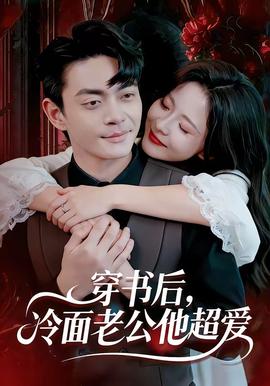 穿書后，冷面老公他超愛(全集)