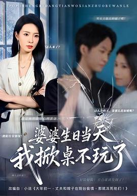 婆婆生日當(dāng)天，我掀桌不玩了(全集)