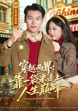 穿越兩界：靠一袋米走上人生巔峰(全集)