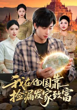 我在偭國靠撿漏發(fā)家致富(全集)